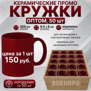 Бордовые керамические кружки оптом – комплект 50шт (керамика, 350мл, 9.5х8 см)