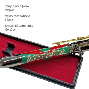 Ручка патрон "Погранвойска" с затвором и автоматом