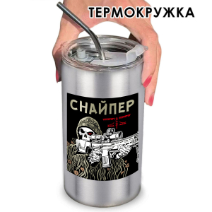 Термокружка "Снайпер" с виниловой наклейкой