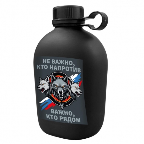 Походная фляга "Не важно, кто напротив – важно, кто рядом"