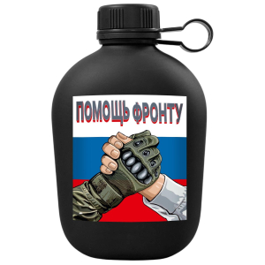 Фляга походная "Помощь фронту" с виниловой наклейкой