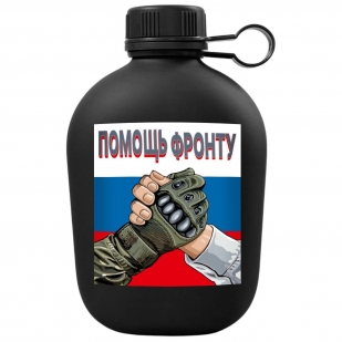 Фляга походная "Помощь фронту"