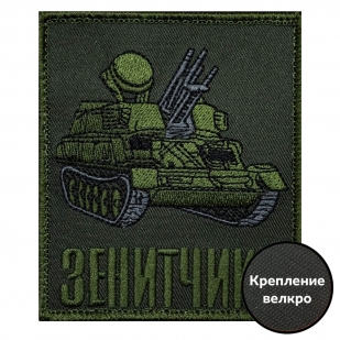 Шеврон на липучке "Зенитчики"