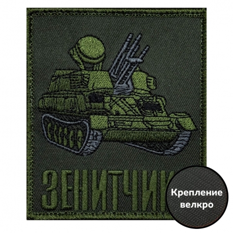 Шеврон на липучке "Зенитчики"