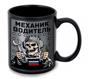 Черная керамическая кружка "Механик водитель"