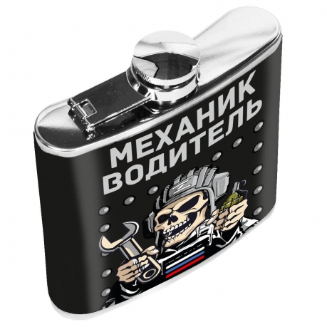 Карманная фляжка "Механик водитель" Карманная фляжка "Механик водитель"