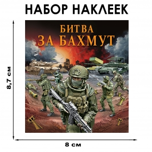 Набор наклеек "Битва за Бахмут" (8.7х8 см)