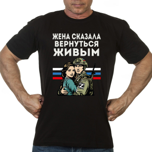 Новинка. Черная футболка "Жена сказала вернуться живым"