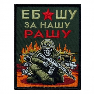Шеврон "Ебашу за нашу Рашу" (10х8см)