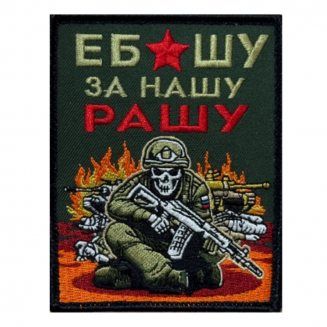 Шеврон "Ебашу за нашу Рашу" (10х8см)