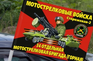 Флаг 34 мотострелковая бригада (Горная) на машину