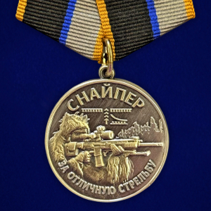 Новинка. Медаль снайпера "За отличную стрельбу" участнику боевых действий и специальных операций