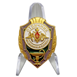 Знак "Отличник медицинской службы" на подставке