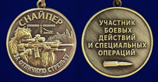 Медаль снайпера "За отличную стрельбу" участнику боевых действий и специальных операций в бархатистом футляре