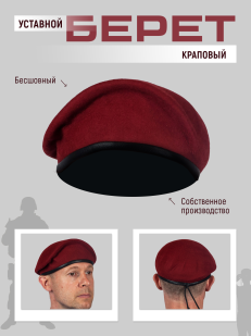 Краповый берет
