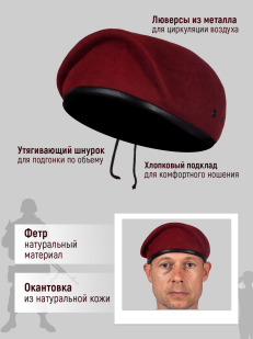Краповый берет
