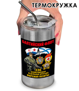 Термокружка с виниловой наклейкой 336-я Белостокская ОБрМП Термокружка с виниловой наклейкой 336-я Белостокская ОБрМП