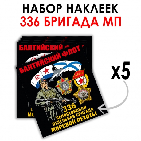 Набор наклеек 336-я Белостокская ОБрМП (8.7х8 см)  Набор наклеек 336-я Белостокская ОБрМП (8.7х8 см)