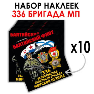 Набор наклеек 336-я Белостокская ОБрМП (8.7х8 см) 
