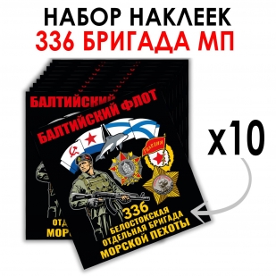 Набор наклеек 336-я Белостокская ОБрМП (8.7х8 см)  Набор наклеек 336-я Белостокская ОБрМП (8.7х8 см)