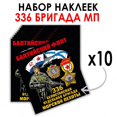 Набор наклеек 336-я Белостокская ОБрМП (8.7х8 см)  Набор наклеек 336-я Белостокская ОБрМП (8.7х8 см)
