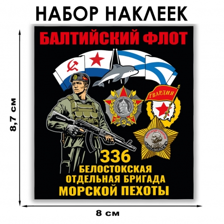Набор наклеек 336-я Белостокская ОБрМП (8.7х8 см)  Набор наклеек 336-я Белостокская ОБрМП (8.7х8 см)