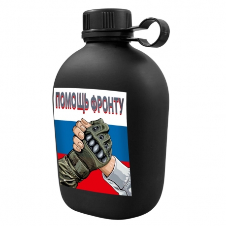 Фляга походная "Помощь фронту"