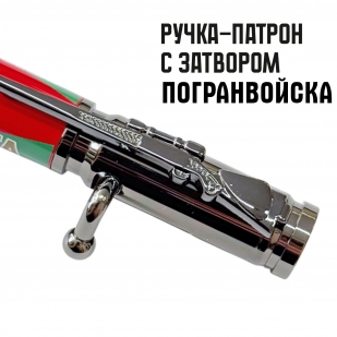 Ручка патрон "Погранвойска"