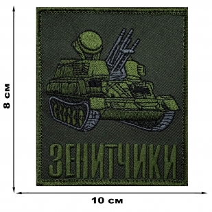 Шеврон на липучке "Зенитчики"
