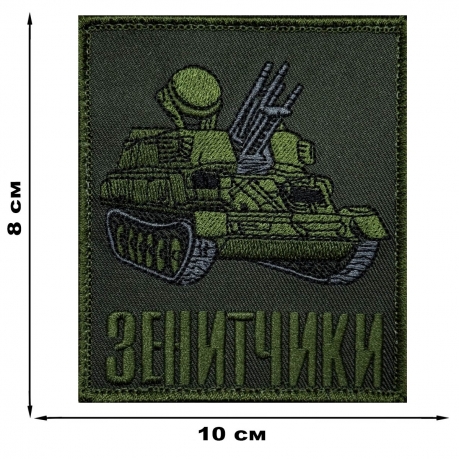Шеврон на липучке "Зенитчики"