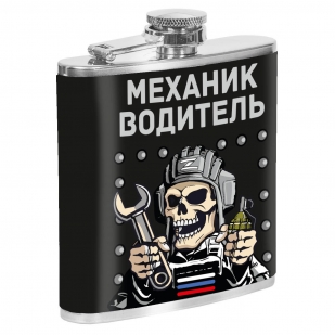 Карманная фляжка "Механик водитель"
