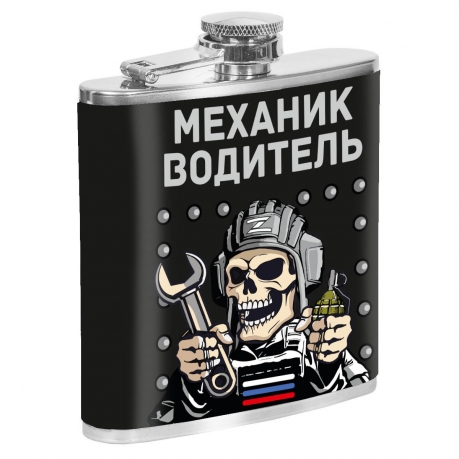 Карманная фляжка "Механик водитель" Карманная фляжка "Механик водитель"