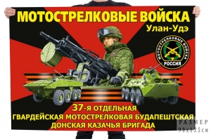 Флаг "37 мотострелковая Будапештская Донская казачья бригада" – Улан-Удэ