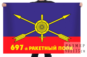 Флаг РВСН "697-й ракетный полк"
