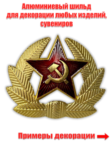 Шильд "Кокарда Советской Армии"