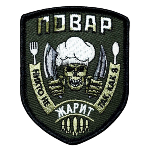 Шеврон "Повар - Никто не жарит так,как я"