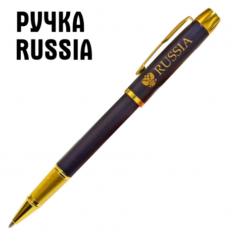 Сувенирная ручка с гравировкой "RUSSIA"