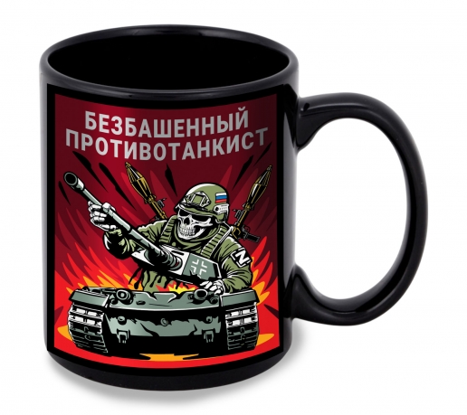 Черная керамическая кружка "Безбашенный противотанкист"