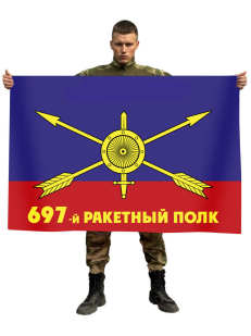 Флаг РВСН 697-й ракетный полк
