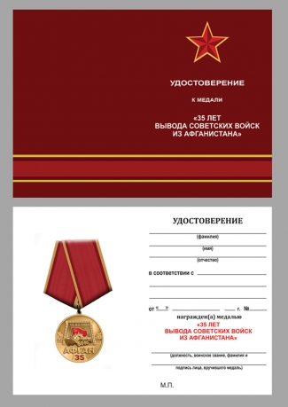Медаль к 35 летию вывода советских войск из Афганистана на прозрачной подставке