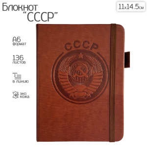 Красный карманный блокнот "СССР" из эко-кожи (11х14.5 см)