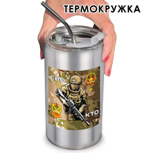 Термокружка СВО "За штурм" с виниловой наклейкой