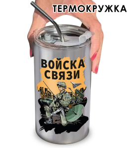 Термокружка "Войска связи"