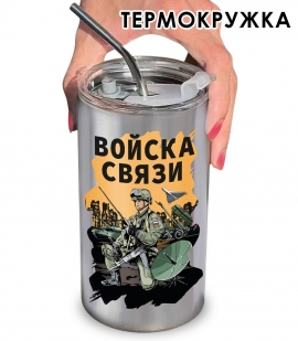 Термокружка "Войска связи"