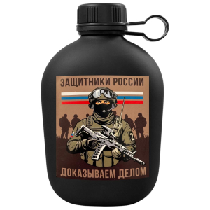 Походная фляга "Защитники России – доказываем делом"