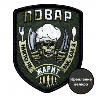 Шеврон "Повар - Никто не жарит так,как я"