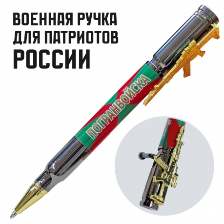 Ручка патрон "Погранвойска" с затвором и автоматом
