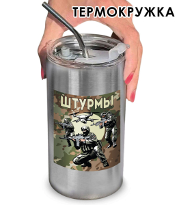 Термокружка "Штурмы" с камуфляжной виниловой наклейкой