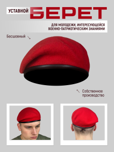 Берет красный