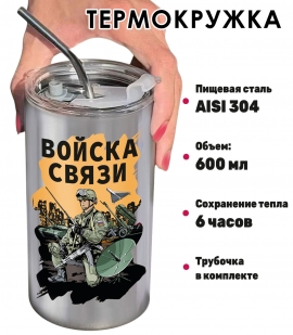 Термокружка "Войска связи"